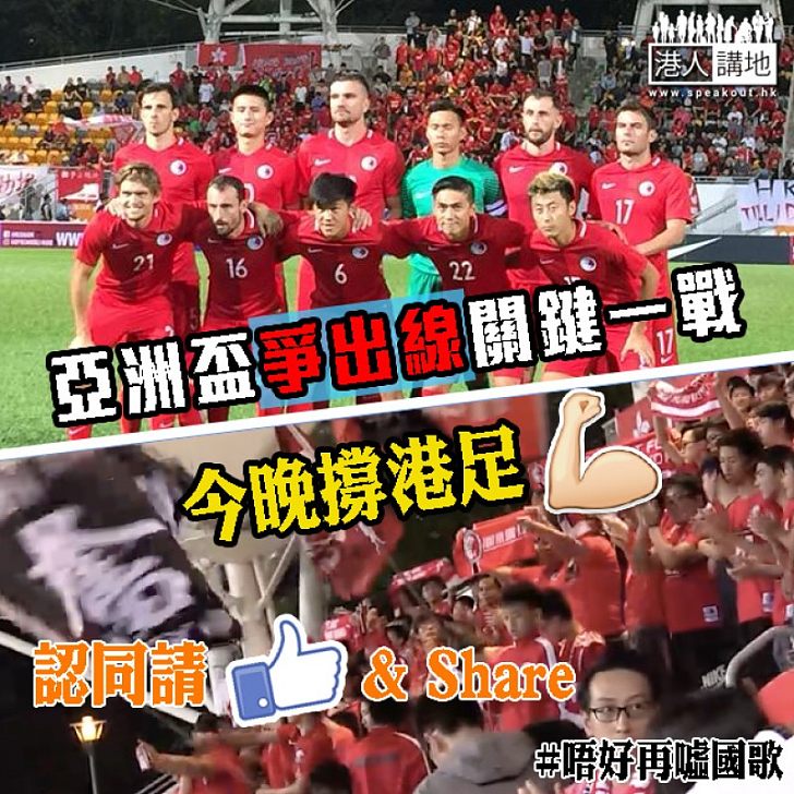 【支持港足】爭出線關鍵一戰 港足今晚決戰黎巴嫩