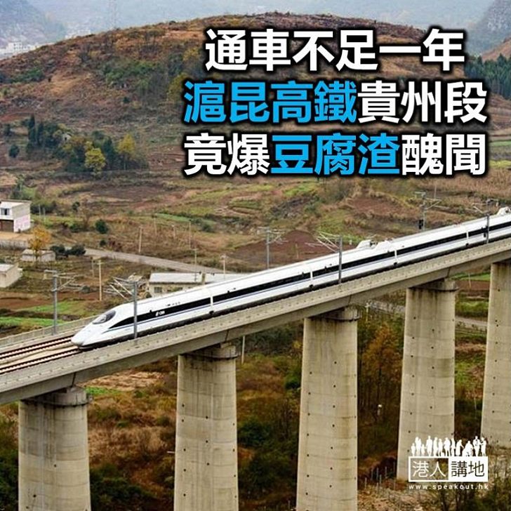 【焦點新聞】中國最有旅遊價值高鐵爆「豆腐渣」