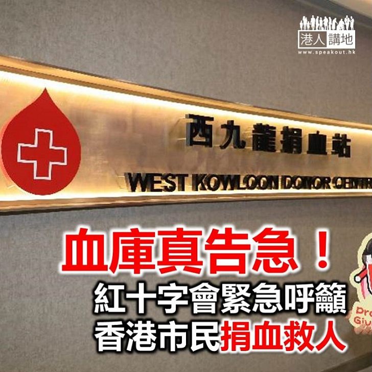 【焦點新聞】真告急！血存量極低 紅十字會呼籲市民捐血