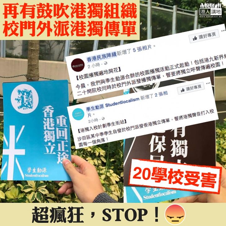 【荼毒學子】再有鼓吹港獨組織校門外派港獨傳單