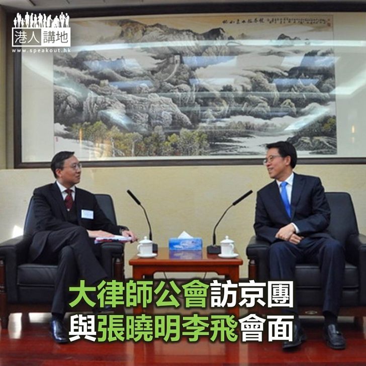 【焦點新聞】大律師公會訪京團與張曉明李飛會面