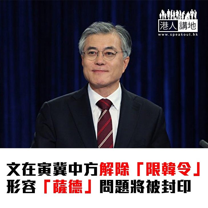 【焦點新聞】文在寅冀中方解除「限韓令」 形容「薩德」問題將被封印