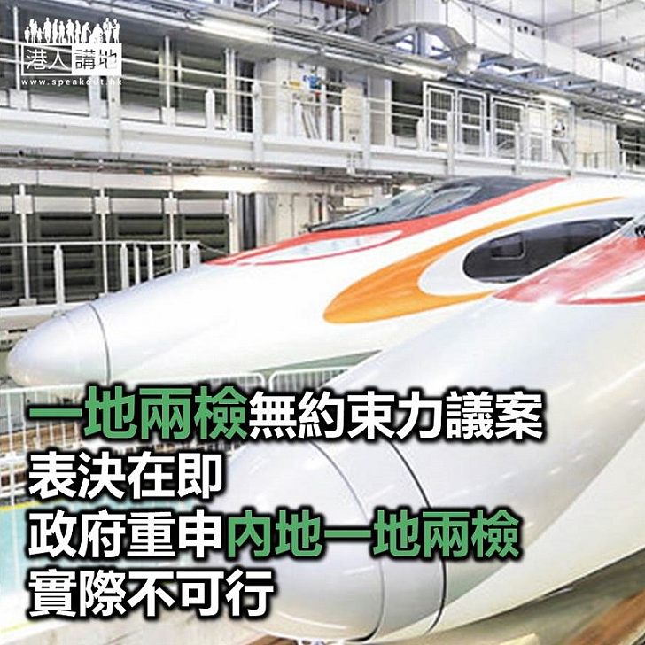 【焦點新聞】立法會表決一地兩檢議案 陳帆重申「內地一地兩檢」不可行