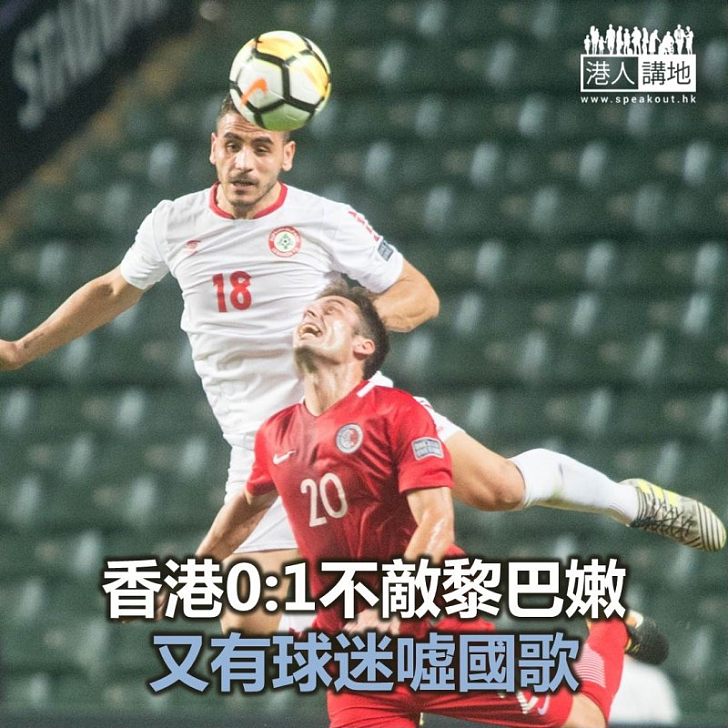 【焦點新聞】香港0:1不敵黎巴嫩 又有球迷「噓國歌」