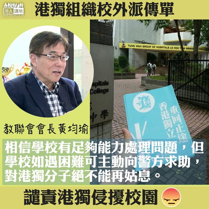 【向學生播獨】兩組織圖煽動學生情緒 黃均瑜：學校可考慮爭取主動向警方求助