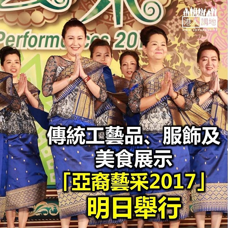 【焦點新聞】「亞裔藝采2017」明日文化中心露天廣場舉行