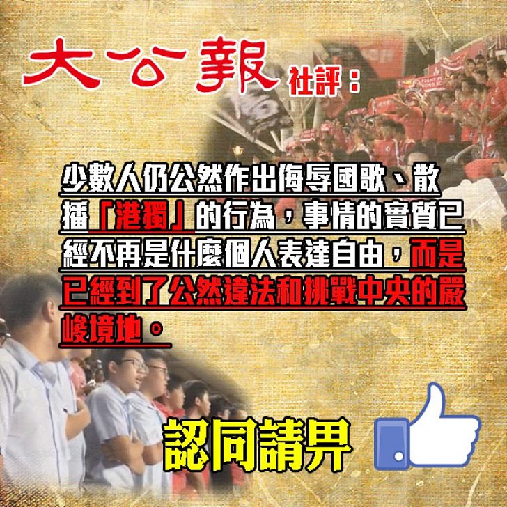 【不能容忍噓國歌】 《大公報》社評：噓國歌播「港獨」要立即依法處理