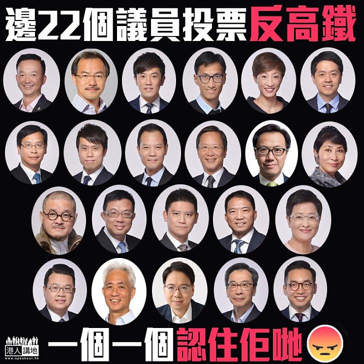 【為反而反】認住佢哋！22名議員逆民意反高鐵