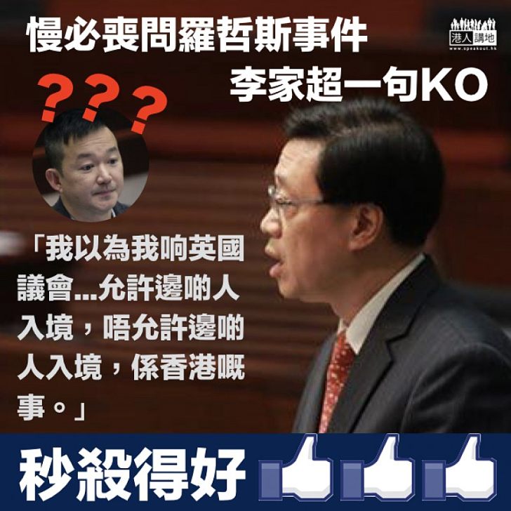 【一句KO】李家超「秒殺」陳志全：我以為我响英國議會