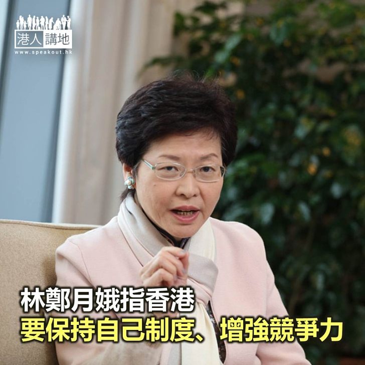 【焦點新聞】林鄭月娥指香港要保持自己制度、增強競爭力