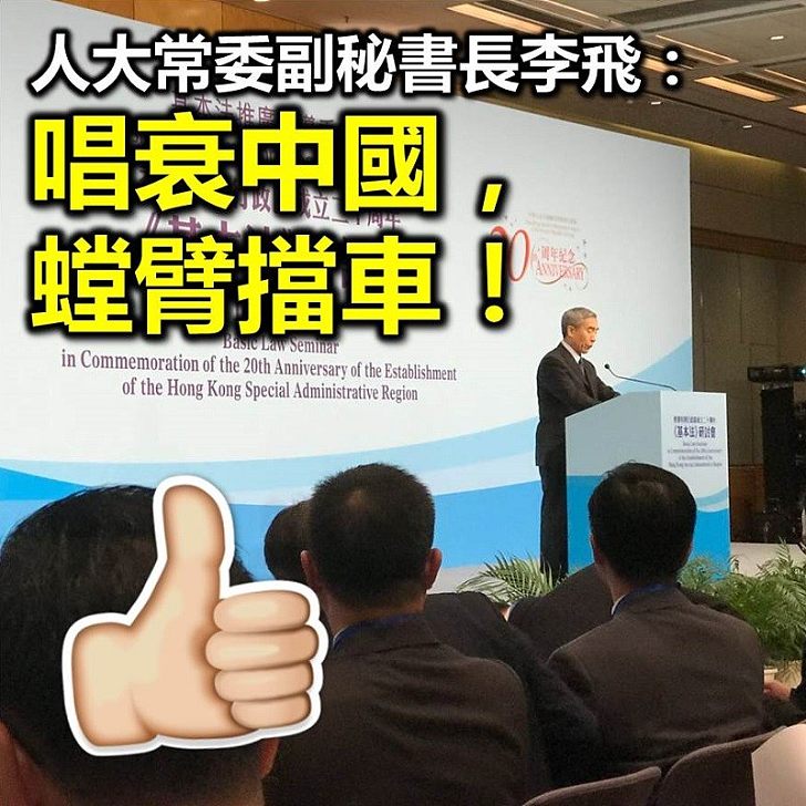 【焦點新聞】香港基本法委員會主任李飛：唱衰中國，螳臂擋車