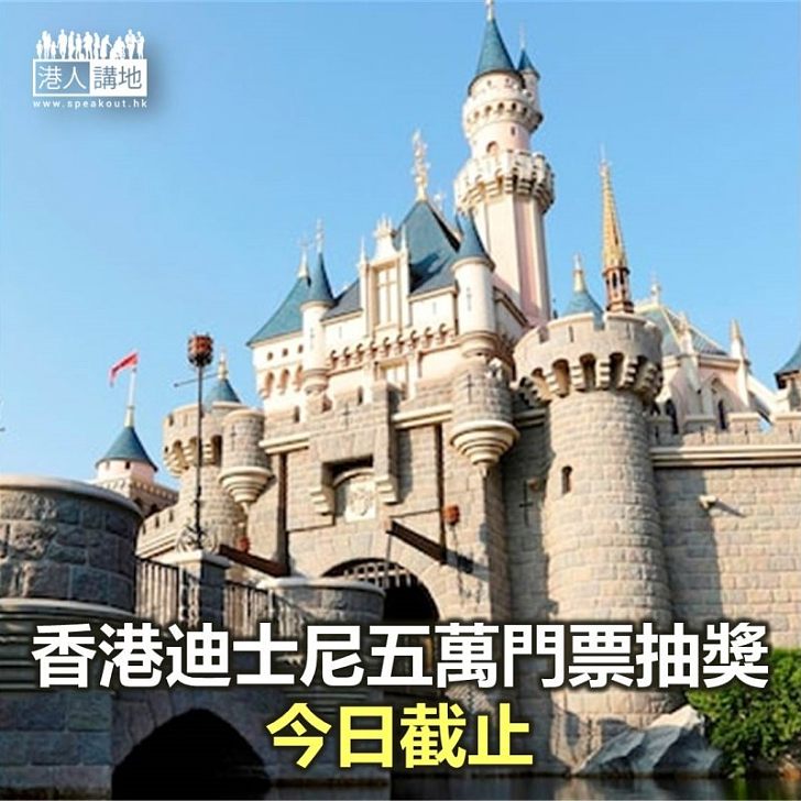 【焦點新聞】香港迪士尼五萬門票抽獎今日截止