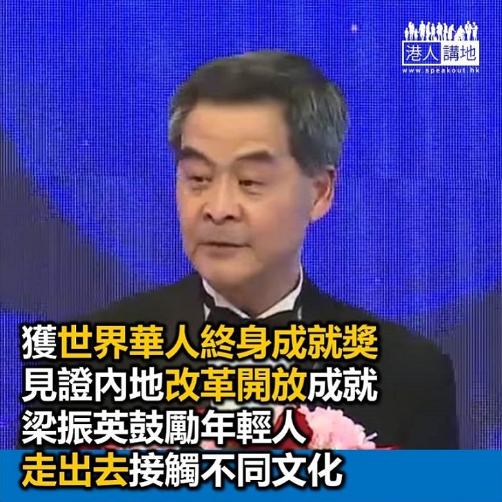 【焦點新聞】梁振英獲頒「世界華人終身成就獎」 見證內地改革開放成就 鼓勵年輕人走出去接觸不同文化