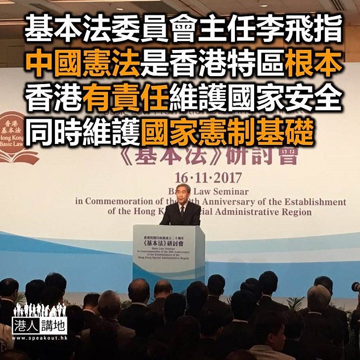【焦點新聞】李飛基本法研討會發言 指沒有中國憲法就沒有香港特區