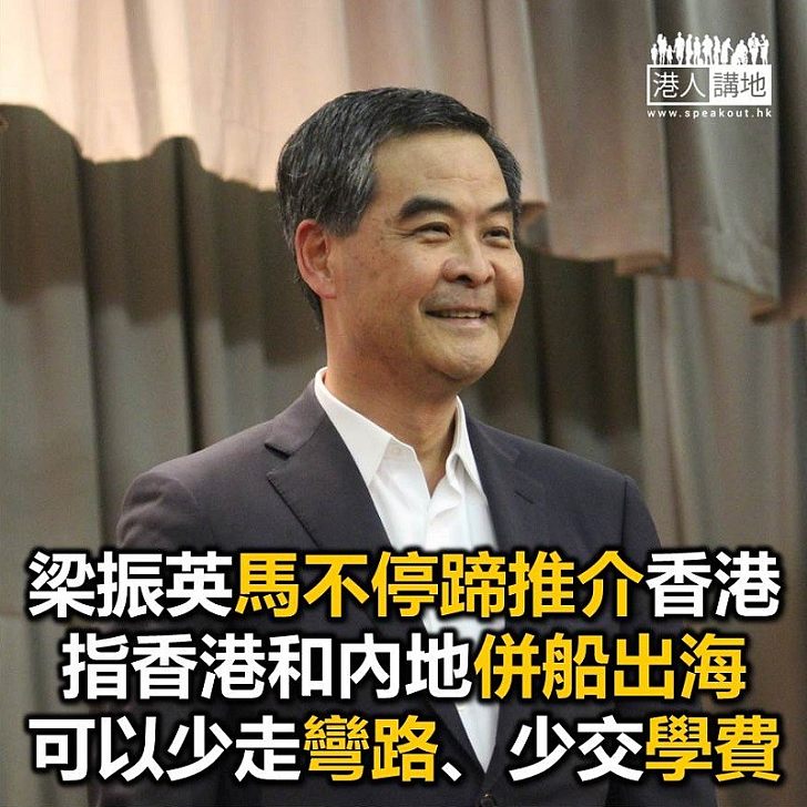 【焦點新聞】梁振英致辭推介香港優勢 倡內地與香港併船出海