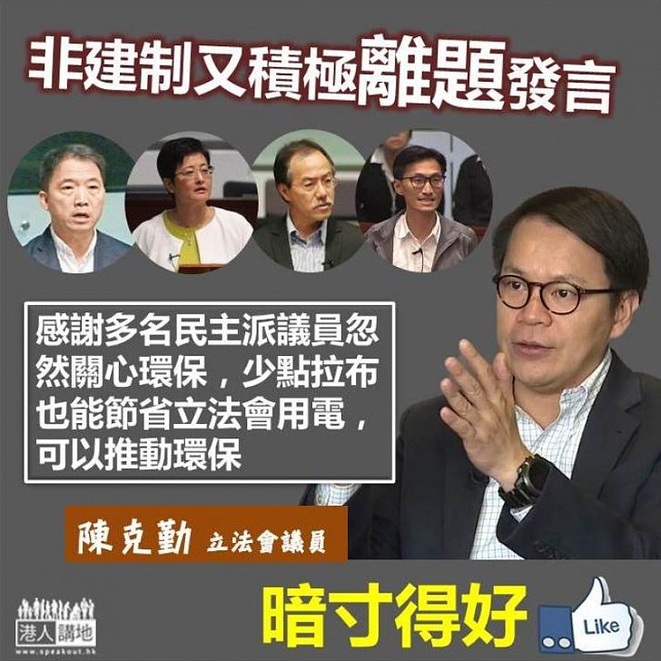 【暗寸得好！】陳克勤：減少拉布讓立法會減少開燈及冷氣、亦是很好的環保工作