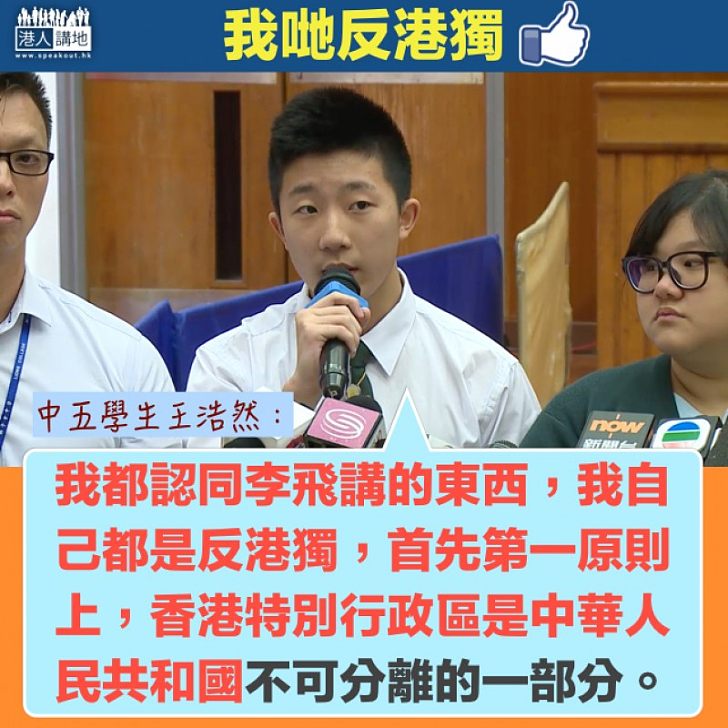 【中學生好嘢】中學生讚李飛演講切合通識科  中五生王浩然：我都反港獨、香港是中國不可分離的一部分