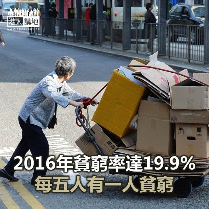 【焦點新聞】2016年貧窮率達19.9% 每五人有一人貧窮