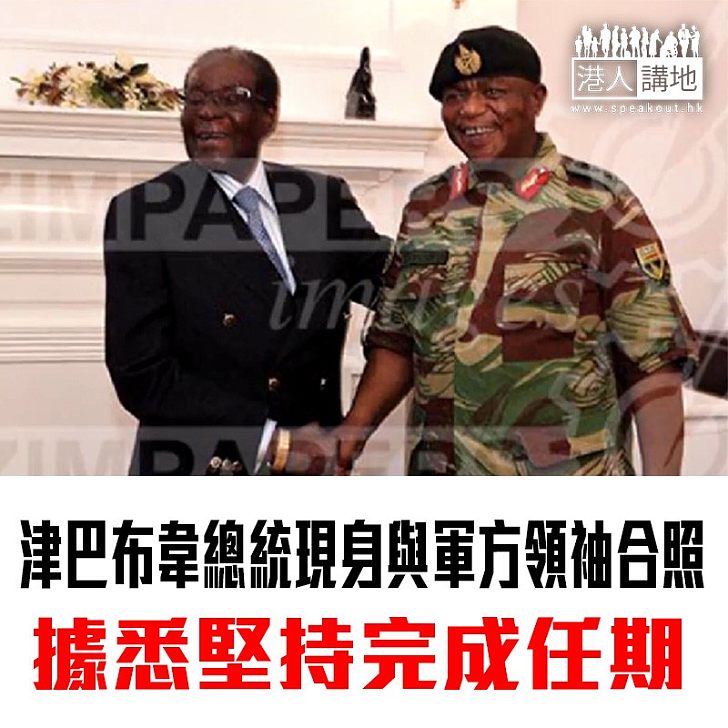 【焦點新聞】津巴布韋總統現身與軍方領袖合照 據悉堅持完成任期