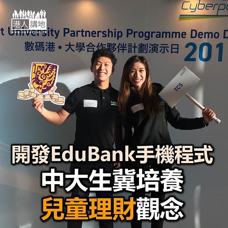 【焦點新聞】開發「EduBank」手機程式　中大生冀培養兒童理財觀念