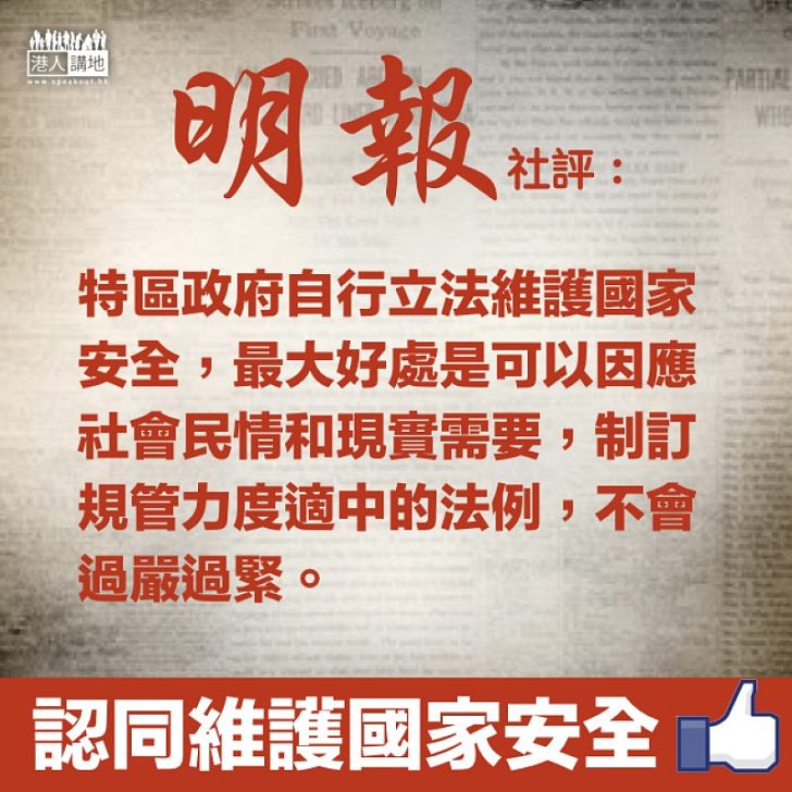 【撐23條立法】《明報》社評:香港自行立法維護國家安全、可因應社會民情和現實需要制訂法例