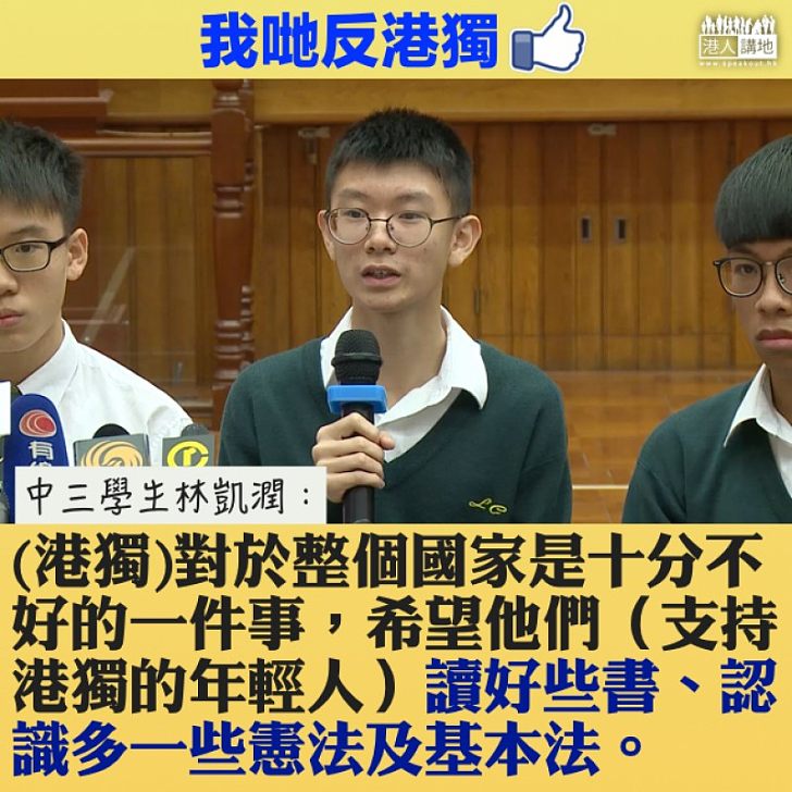 【中學生好嘢】李飛痛心年輕人受荼毒 中三學生林凱潤 :希望「港獨」份子努力讀書,多多認識憲法和《基本法》