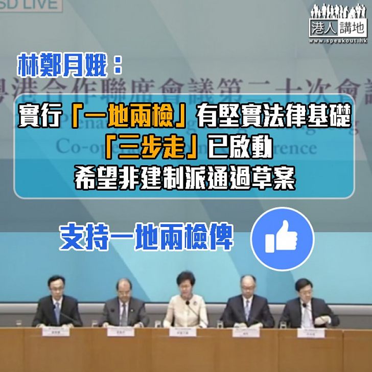 【一再強調】林鄭：實行「一地兩檢」有堅實法律基礎、希望非建制派在立法會通過草案