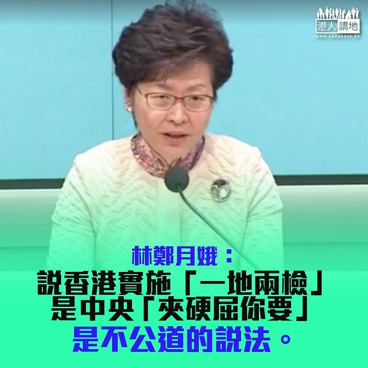 【澄清謬誤】林鄭：說香港被動配合中央是不正確