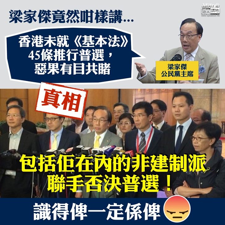 【歪理連篇】梁家傑：香港無就45條推行普選，惡果也是有目共睹