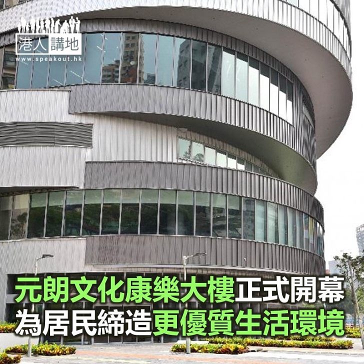 【焦點新聞】元朗文化康樂大樓今日正式開幕