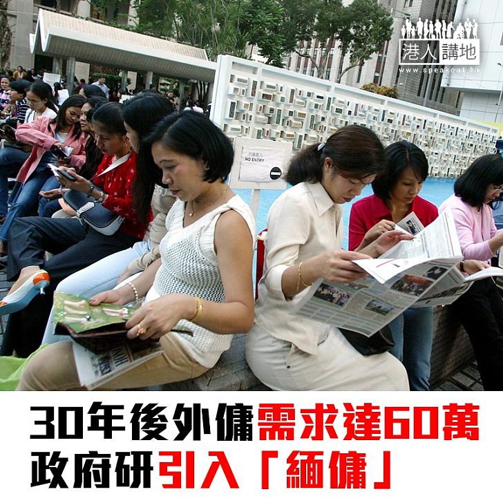 【焦點新聞】30年後外傭需求達60萬 政府研引入「緬傭」