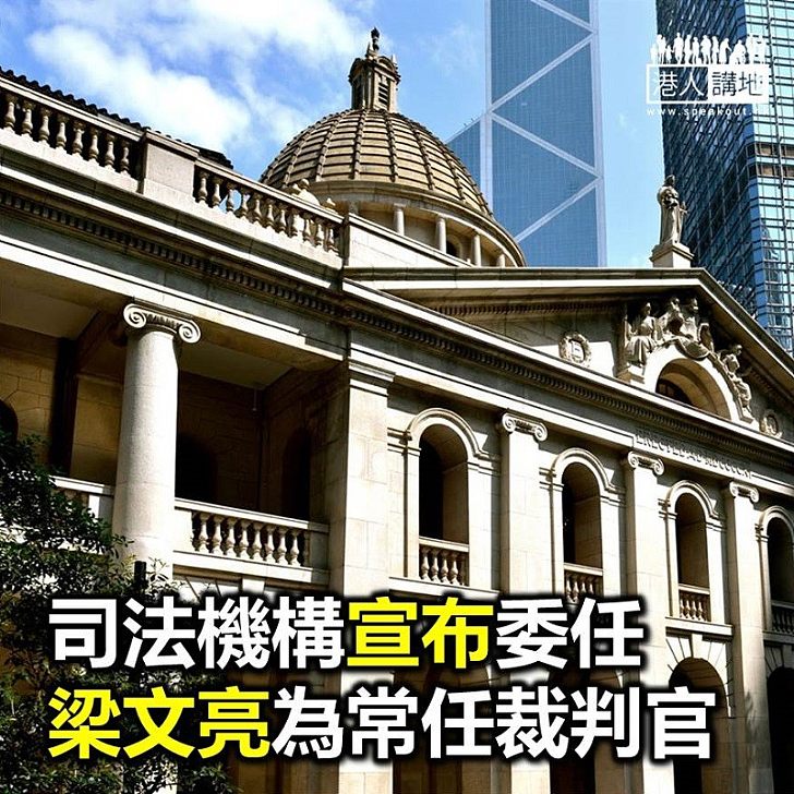 【焦點新聞】司法機構宣布委任梁文亮為常任裁判官