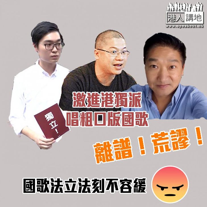 【肆意挑釁】激進港獨派唱粗口版國歌