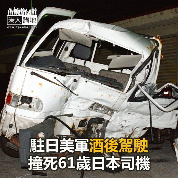 【焦點新聞】駐日美軍酒後駕駛 撞死61歲日本司機