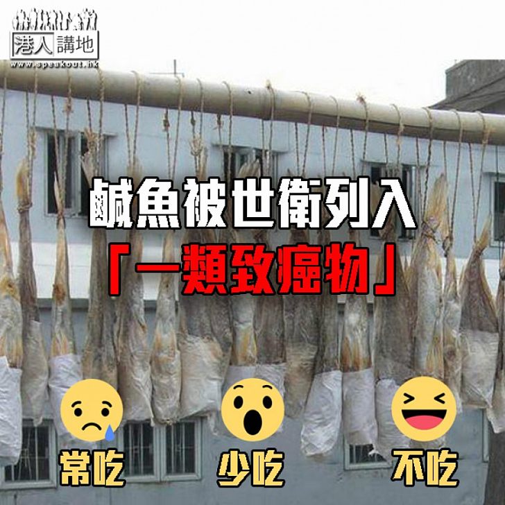 【食定唔食】鹹魚被世衛列「一類致癌物」