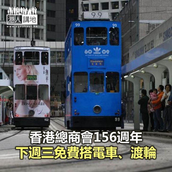 【焦點新聞】香港總商會156週年 下週三免費搭電車、渡輪
