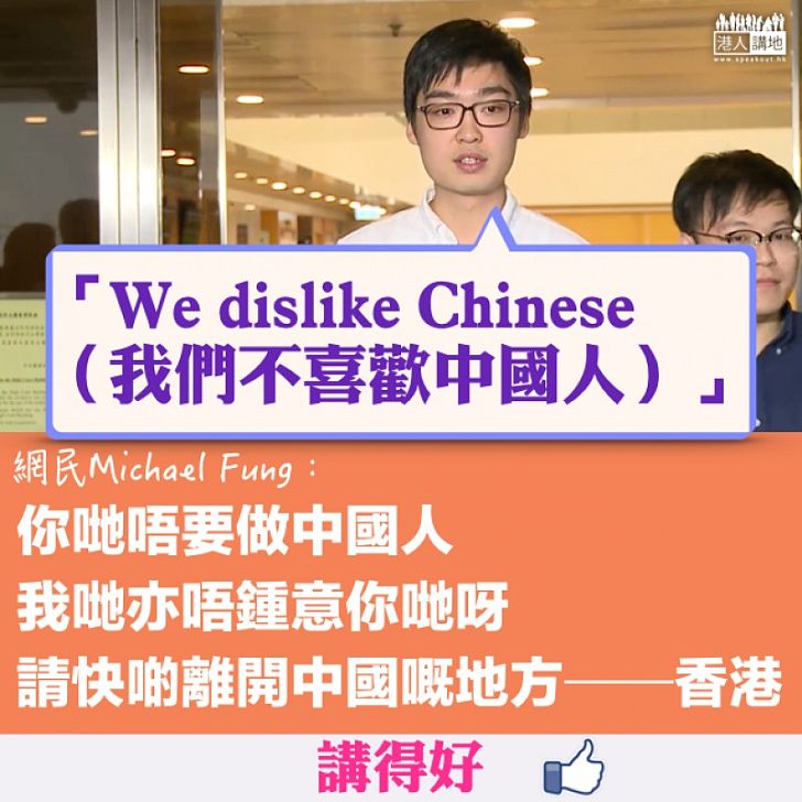 【不知所謂】陳浩天揚言「我們不喜歡中國人」 網民秒殺：我哋亦唔鍾意你哋呀！