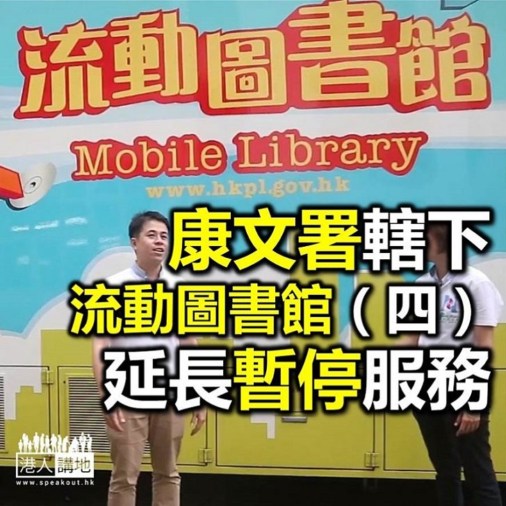 【焦點新聞】康文署其中一間流動圖書館延長暫停服務