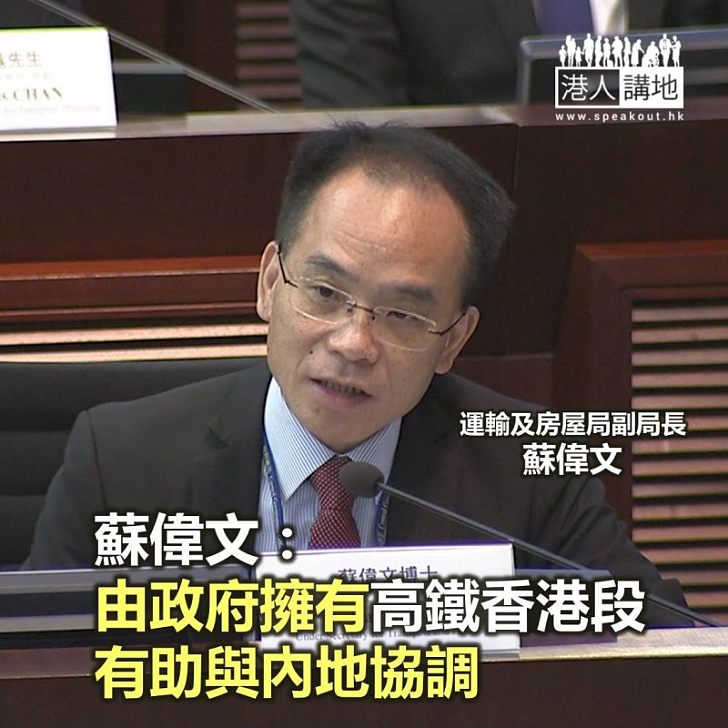 【焦點新聞】蘇偉文：由政府擁有高鐵香港段有助與內地協調