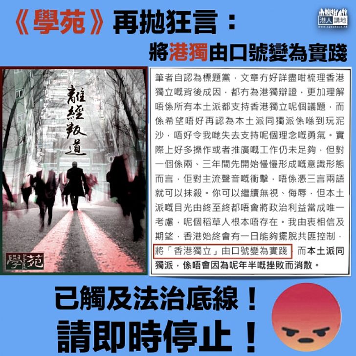 【觸及底線】《學苑》再拋狂言：將港獨由口號變為實踐