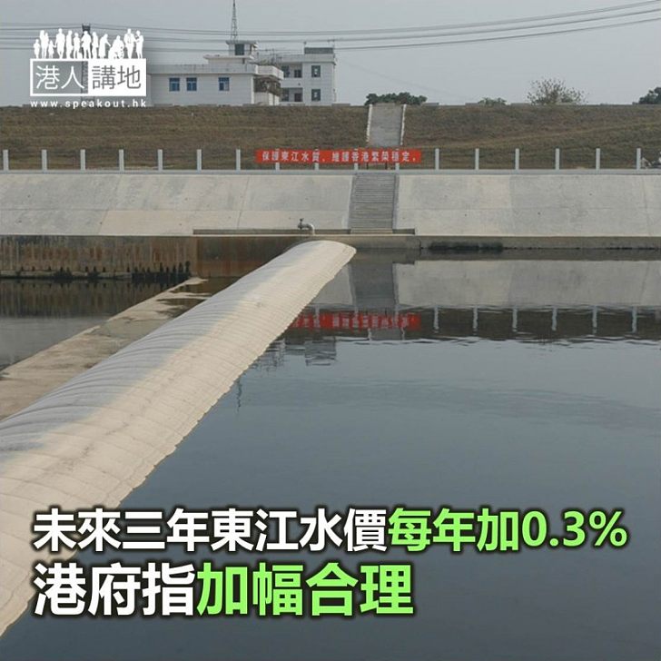 【焦點新聞】未來三年東江水價每年加0.3%