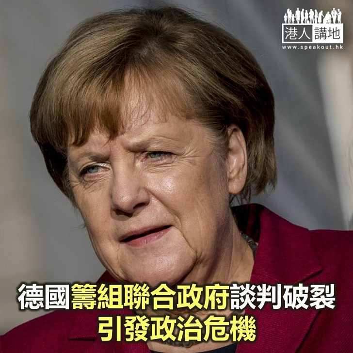 【焦點新聞】德國籌組聯合政府談判破裂 引發政治危機