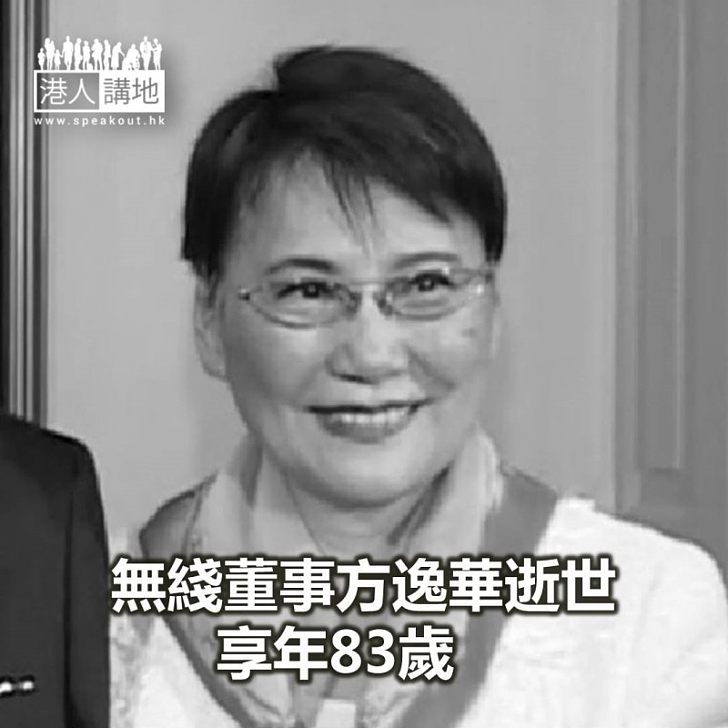【焦點新聞】無綫董事方逸華逝世 享年83歲