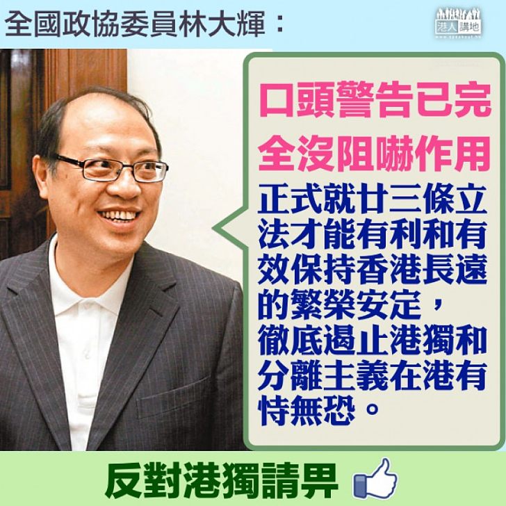 【整治港獨】林大輝:廿三條立法才能徹底遏止港獨和分離主義在港有恃無恐。