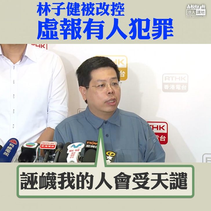 【書釘奇案】被改控虛報有人犯罪 林子健揚言:誣衊我的人會受天譴