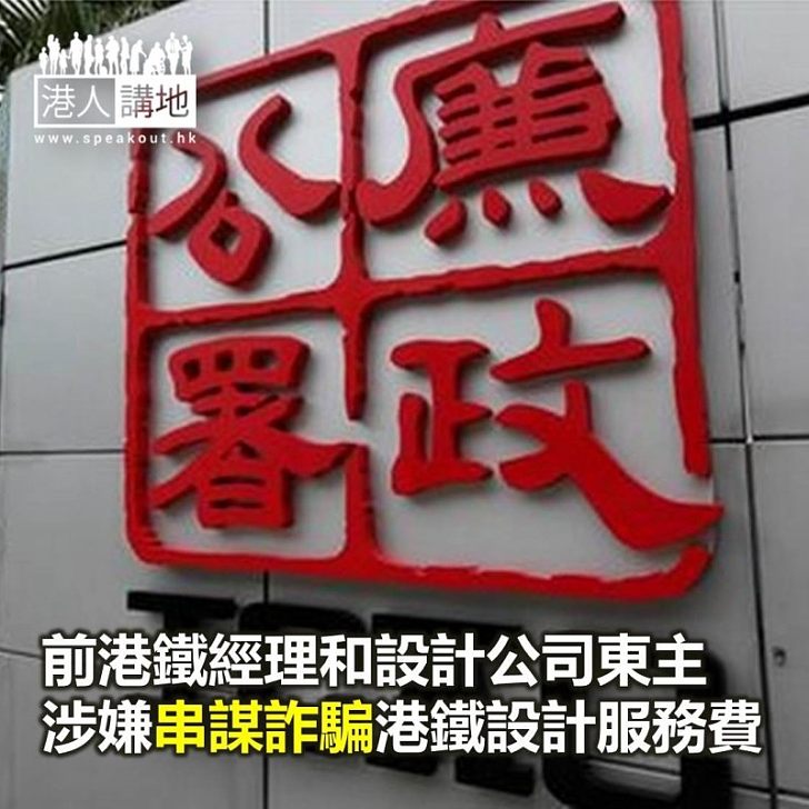 【焦點新聞】前港鐵經理和設計公司東主涉嫌串謀詐騙港鐵設計服務費