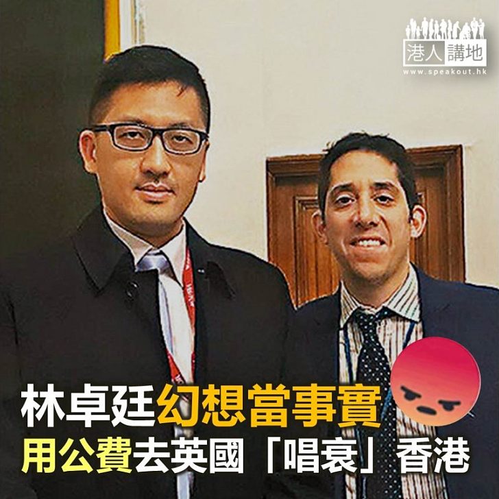 林卓廷吹水唔抹咀 又玩唱衰香港？