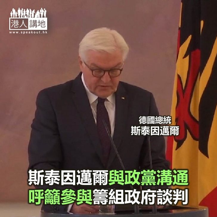 【焦點新聞】德國總統與政黨溝通 呼籲參與籌組政府談判