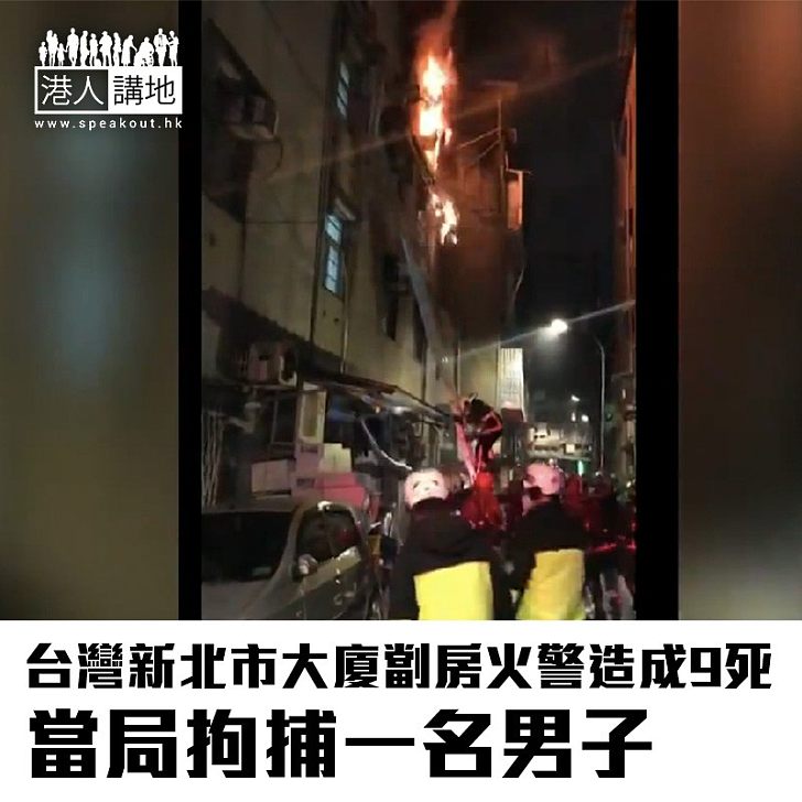 【焦點新聞】台灣新北市大廈劏房火警造成9死 當局拘捕一名男子