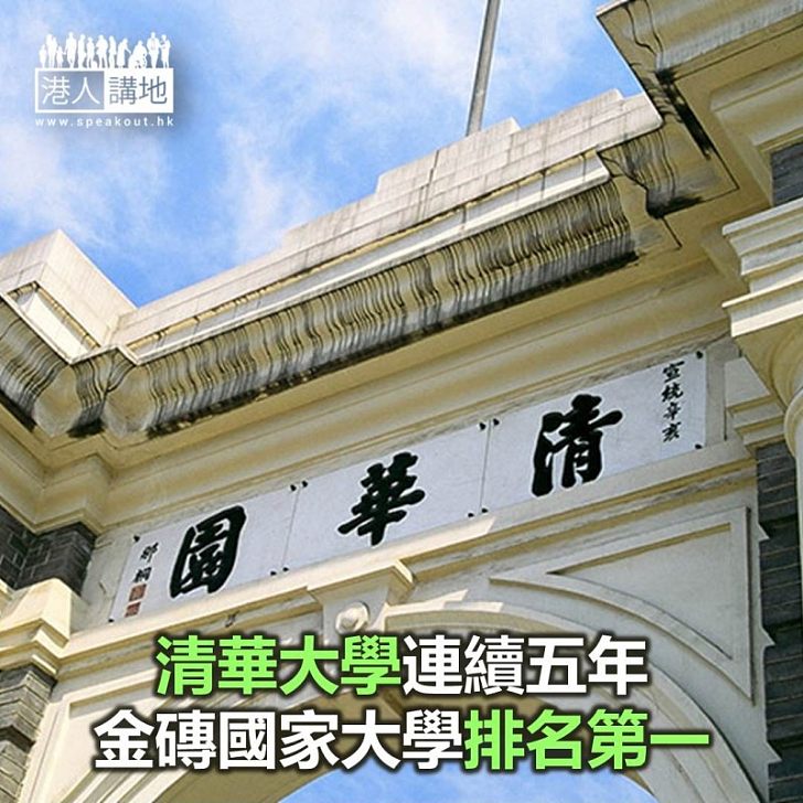 【焦點新聞】清華大學連續五年 金磚國家大學排名第一